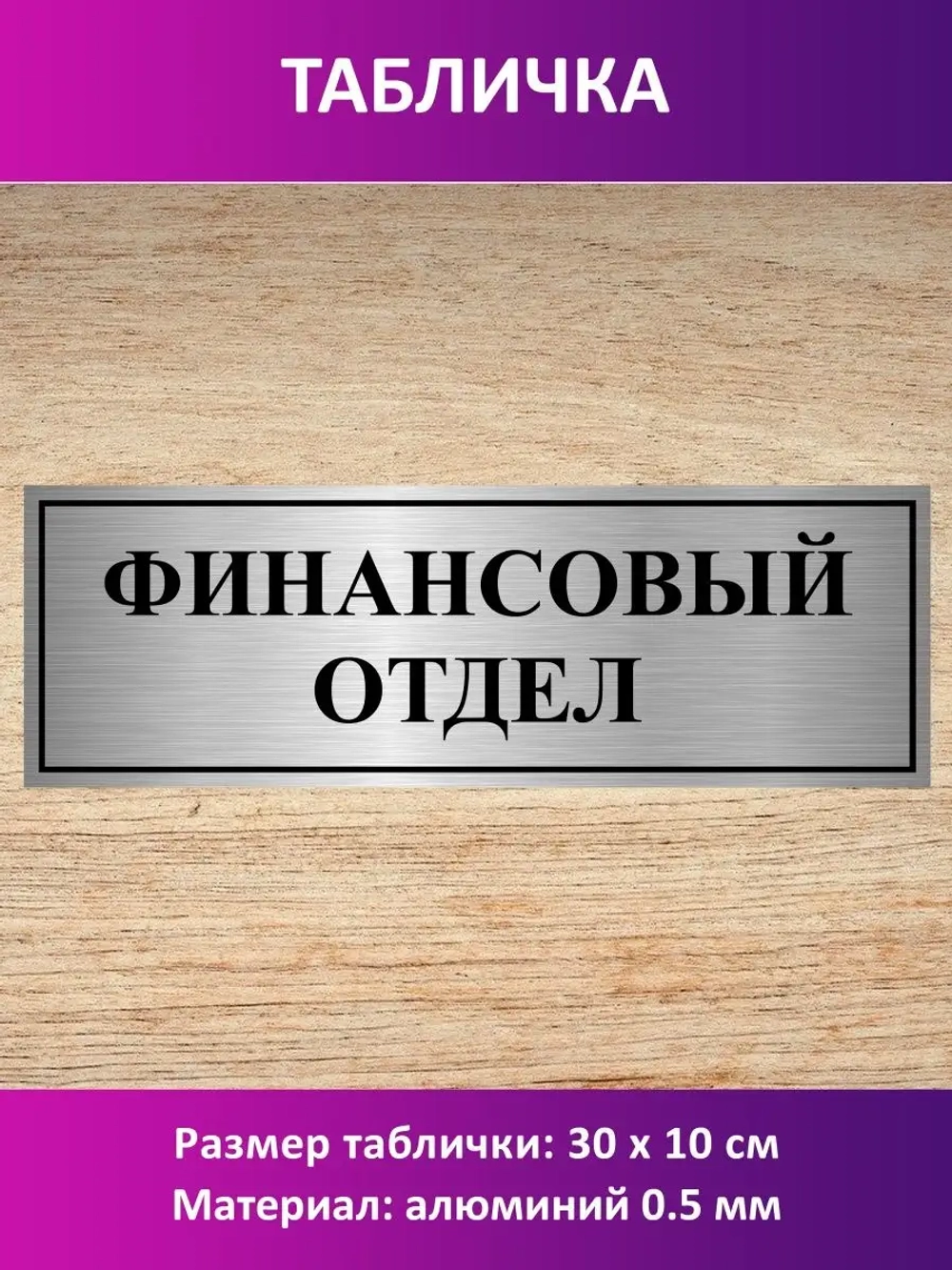 Табличка "Финансовый отдел".