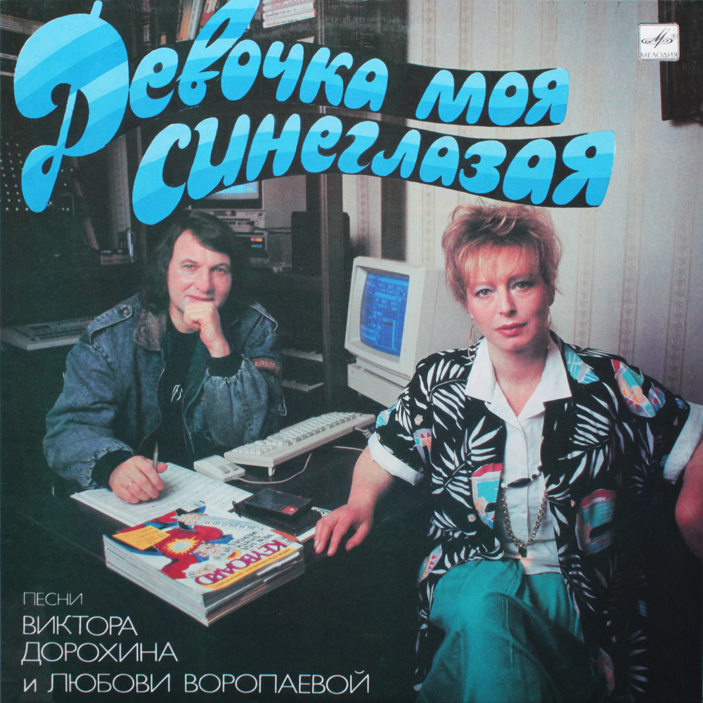 Сборник / Девочка Моя Синеглазая (LP)