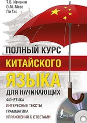 Полный курс китайского языка для начинающих + CD