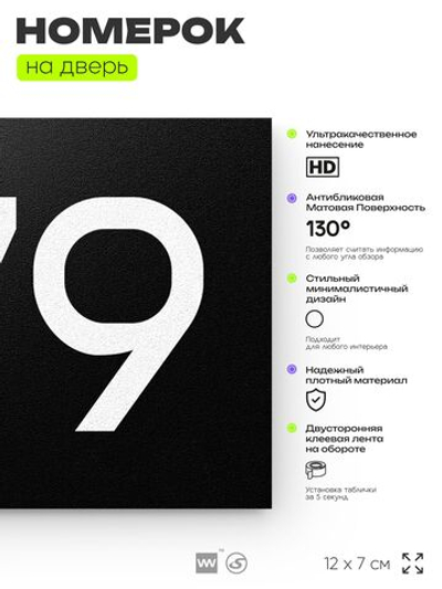 Номер на дверь 779, табличка на дверь для офиса, квартиры, кабинета, аудитории, склада, черная 120х70 мм, Айдентика Технолоджи