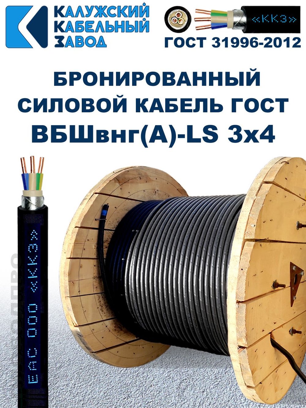 Кабель силовой бронированный ВБШвнг(А)-LS 3х4 ГОСТ - 160 метров. Калужский Кабельный Завод