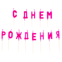 Купить розовые свечи-буквы С днём Рождения в торт недорого