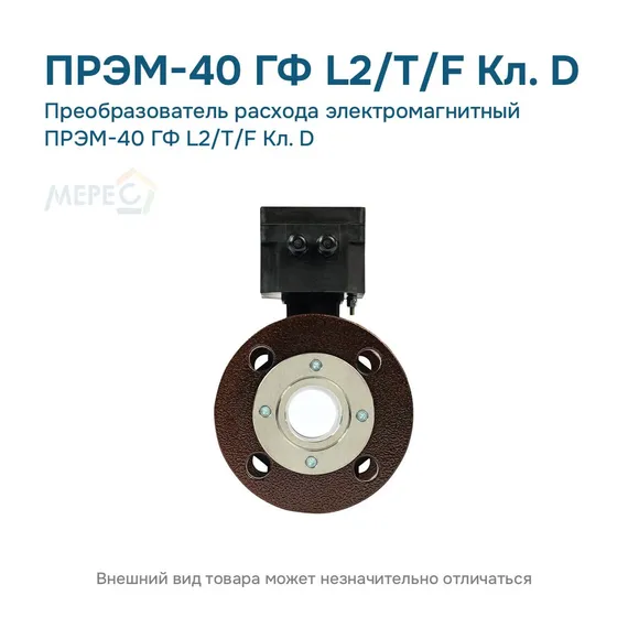 Преобразователь расхода электромагнитный ПРЭМ-40 ГФ L2/T/F Кл. D