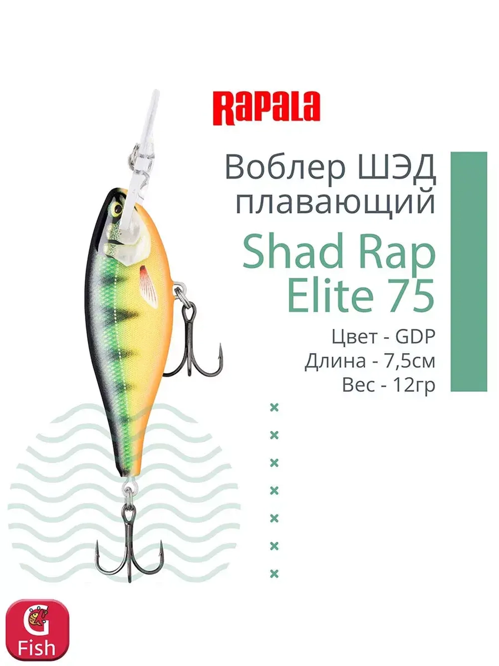 Воблер Shad Rap Elite 75, 7,5см, 12грDSR