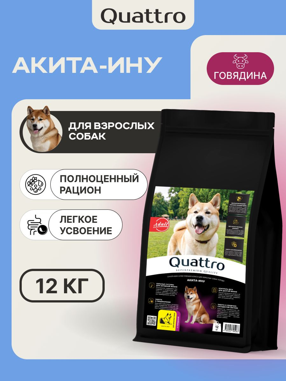 Корм сухой для взрослых собак породы Акита-ину, премиум полнорационный комплекс, с говядиной, 12 кг, QUATTRO