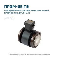 Преобразователь расхода электромагнитный ПРЭМ-65 ГФ L0/R/F Кл. D