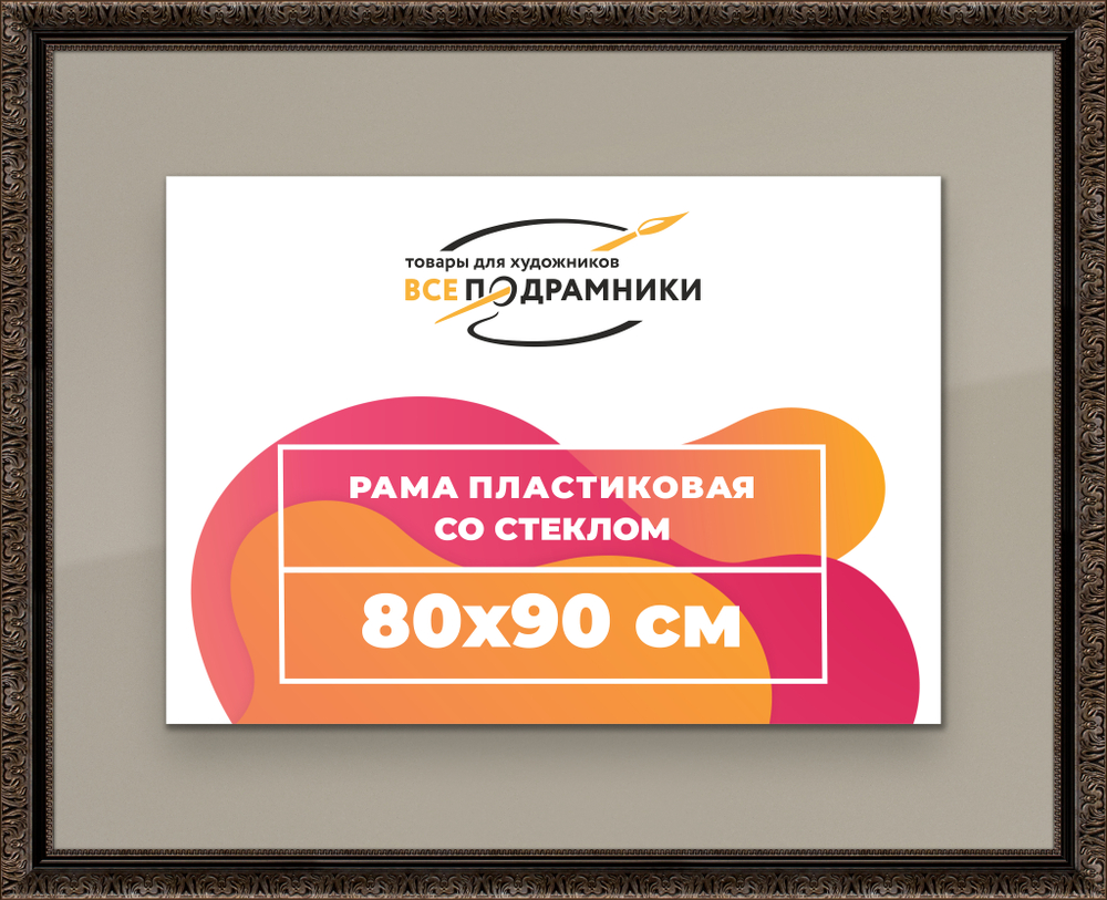 Рамка 80x90 для постера и фотографий