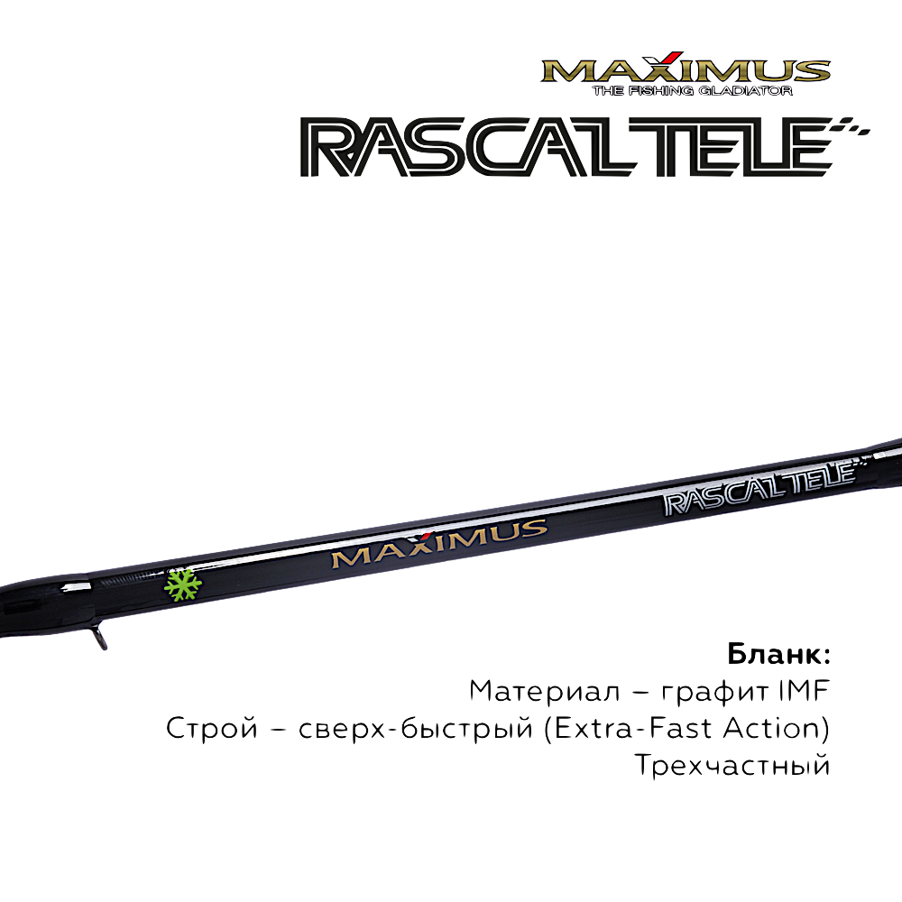 Удочка зимняя Maximus Rascal Tele MIRRLT -
