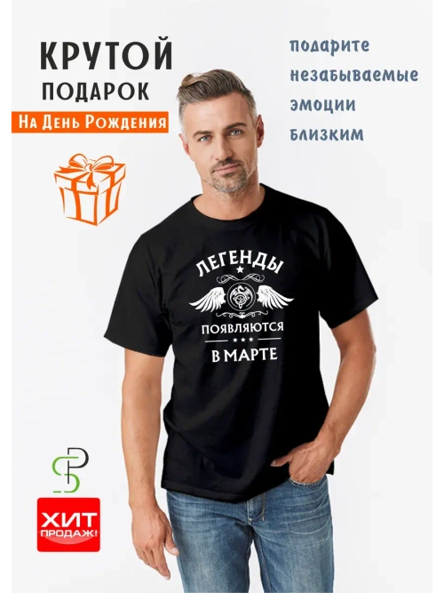Футболка черная Легенды появляются в марте