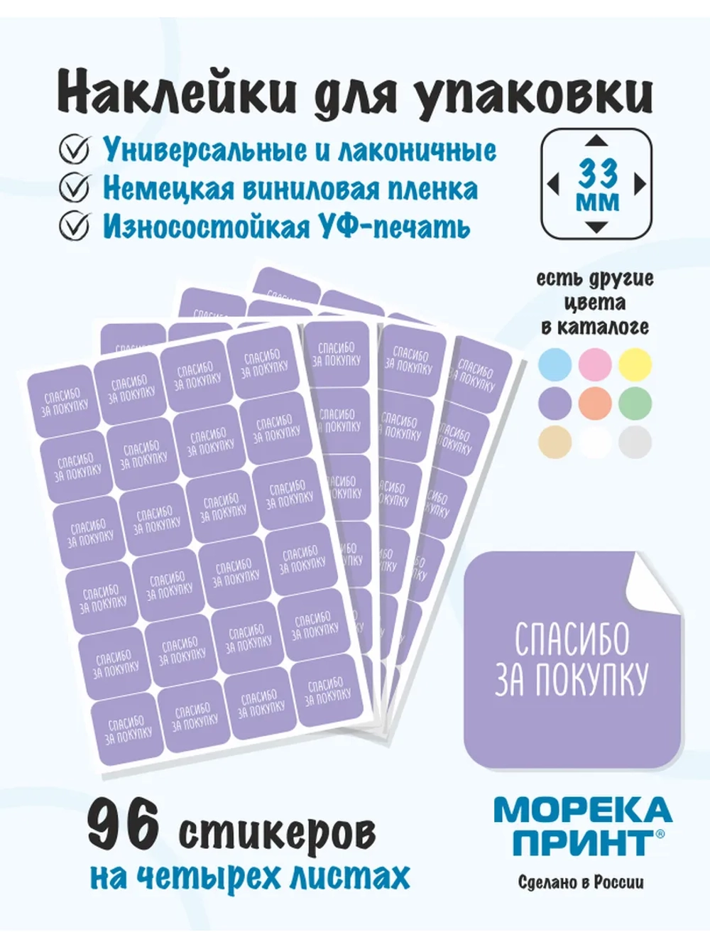 Наклейки Спасибо за покупку, для упаковки 96 штук