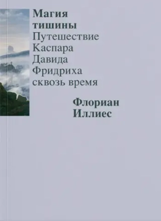 Магия тишины