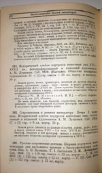 "Путеводитель библиографии, историографии, хронологии и энциклопедии литературы". А.Г. Фомин. 1934 г.