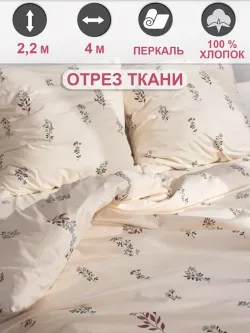 Отрез 400х220 см ткань для рукоделия "Гербарий Эко" Сказка перкаль