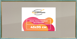 Рамка 45x95 для постера и фотографий