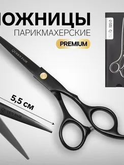 Ножницы парикмахерские с упором «Premium», загнутые кольца, лезвие — 5,5 см, цвет чёрный