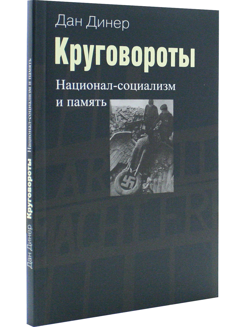 Круговороты. Национал-социализм и память.