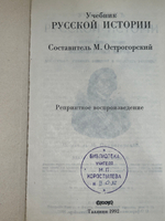 книга " Учебник русской истории , репринтное издание "
