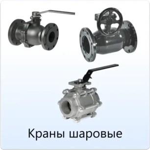 Краны шаровые