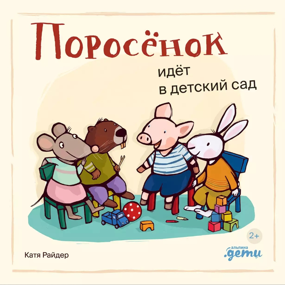 Поросенок идет в детский сад