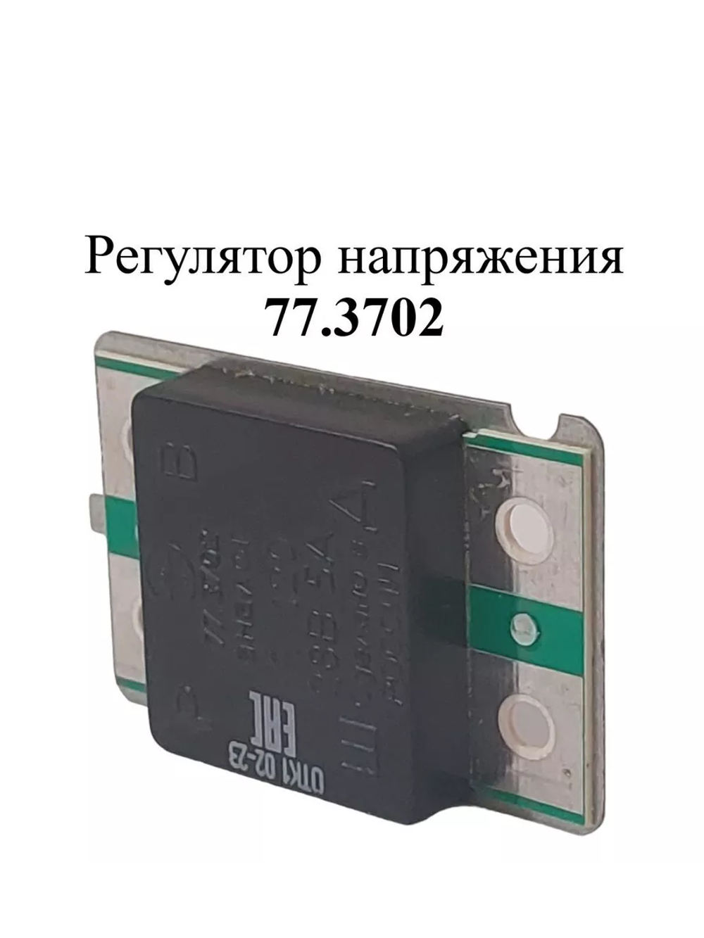 Регулятор напряжения 77.3702 ЭМИ