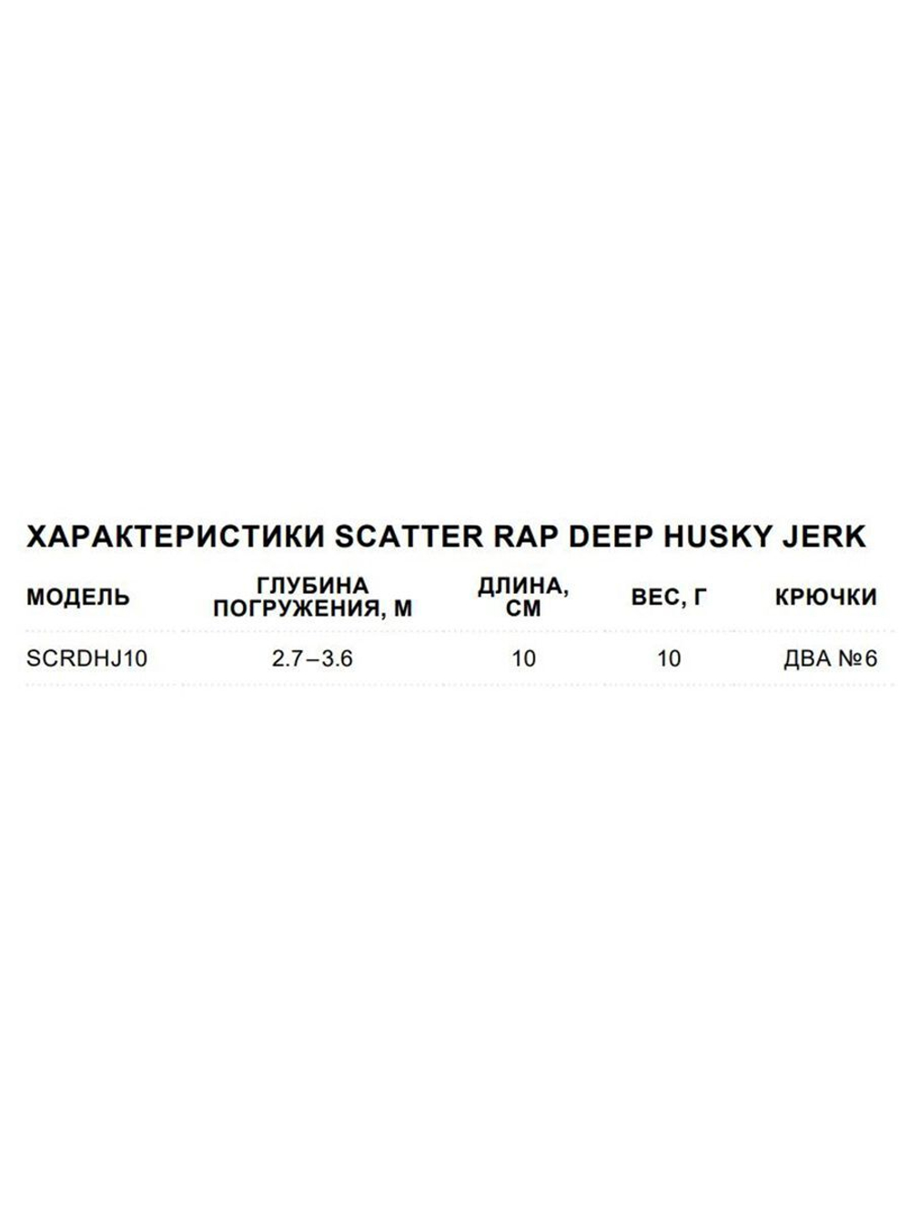 Воблер Scatter Rap Deep Husky Jerk10 10см 10гр S нейтр.