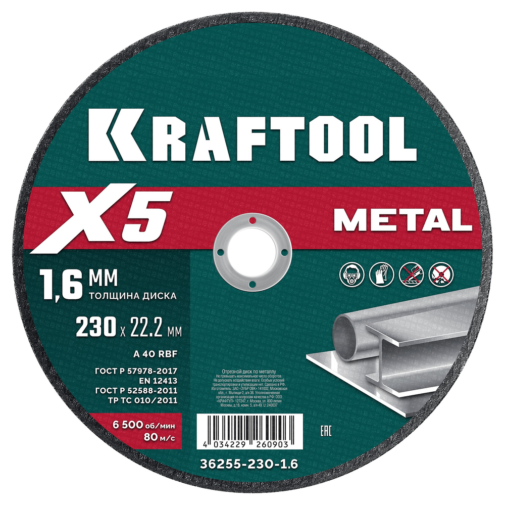 Диск отрезной по металлу 230х1,6х22,2 мм для УШМ KRAFTOOL X5 Metal 36255-230-1.6