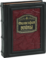 Философия войны. История русской армии