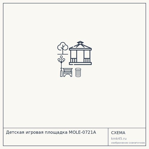 Детская игровая площадка MOLE-0721A — от 350 000 ₽
