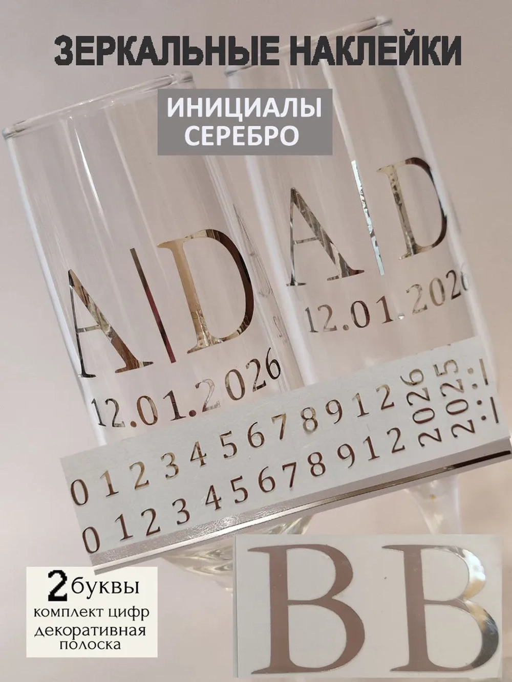 Наклейки свадебные на бокалы цифры инициалы "В"