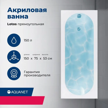Акриловая ванна Aquanet Lotos 150x75 (с каркасом)
