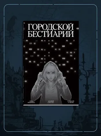 Городской бестиарий