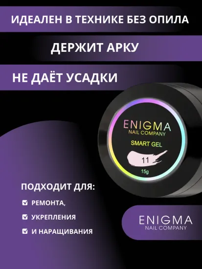 Жидкий бескислотный гель Enigmanic SMART gel 11 15 мл.