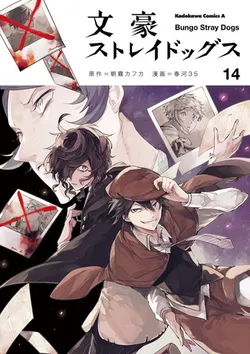 Bungo Stray Dogs Volume 14 (На японском языке)