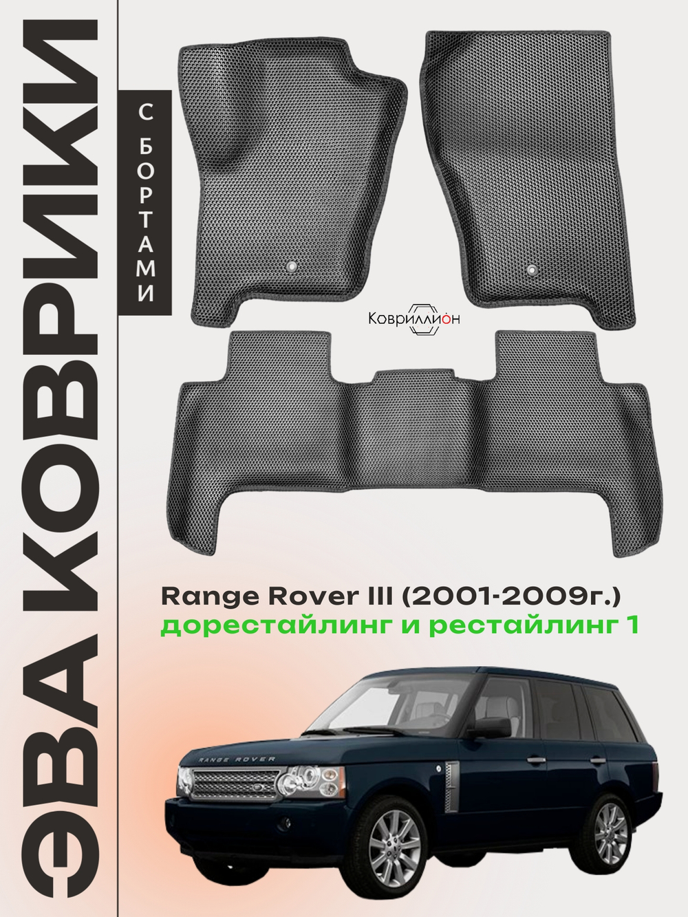 Автомобильные коврики ЭВА с бортами для Range Rover III дорестайлинг и рестайлинг 1 (01-09г.)