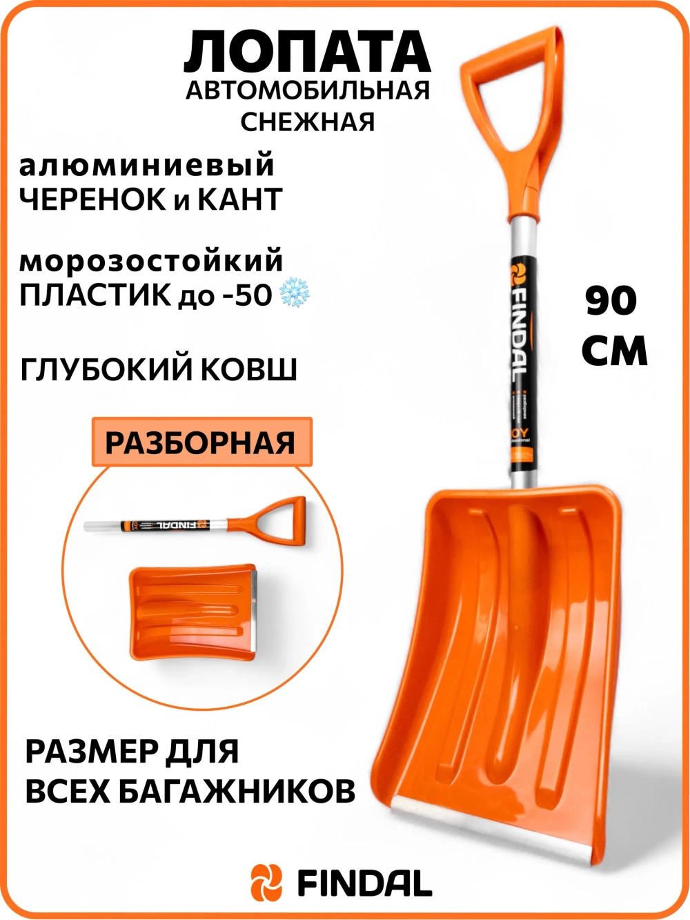 Лопата автомобильная для снега, Findal Joy 90 см
