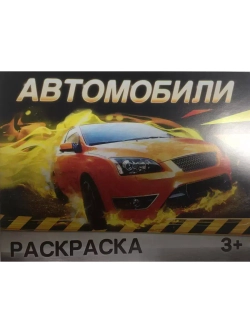 Раскраска для детей