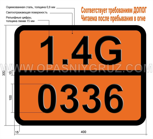 Табличка Опасный груз 1.4G-0336 Пиротехнические средства