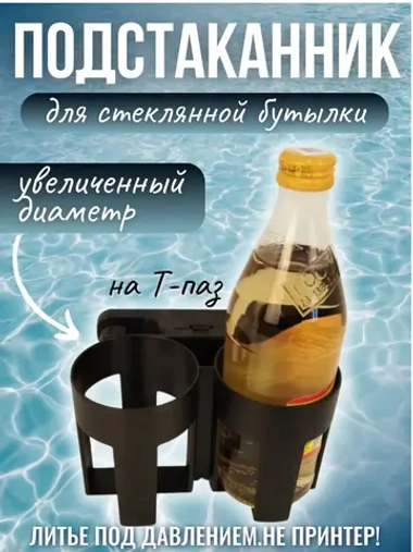 Подстаканник для лодки под стеклянную бутылку с креплением на Т-паз Пластик -