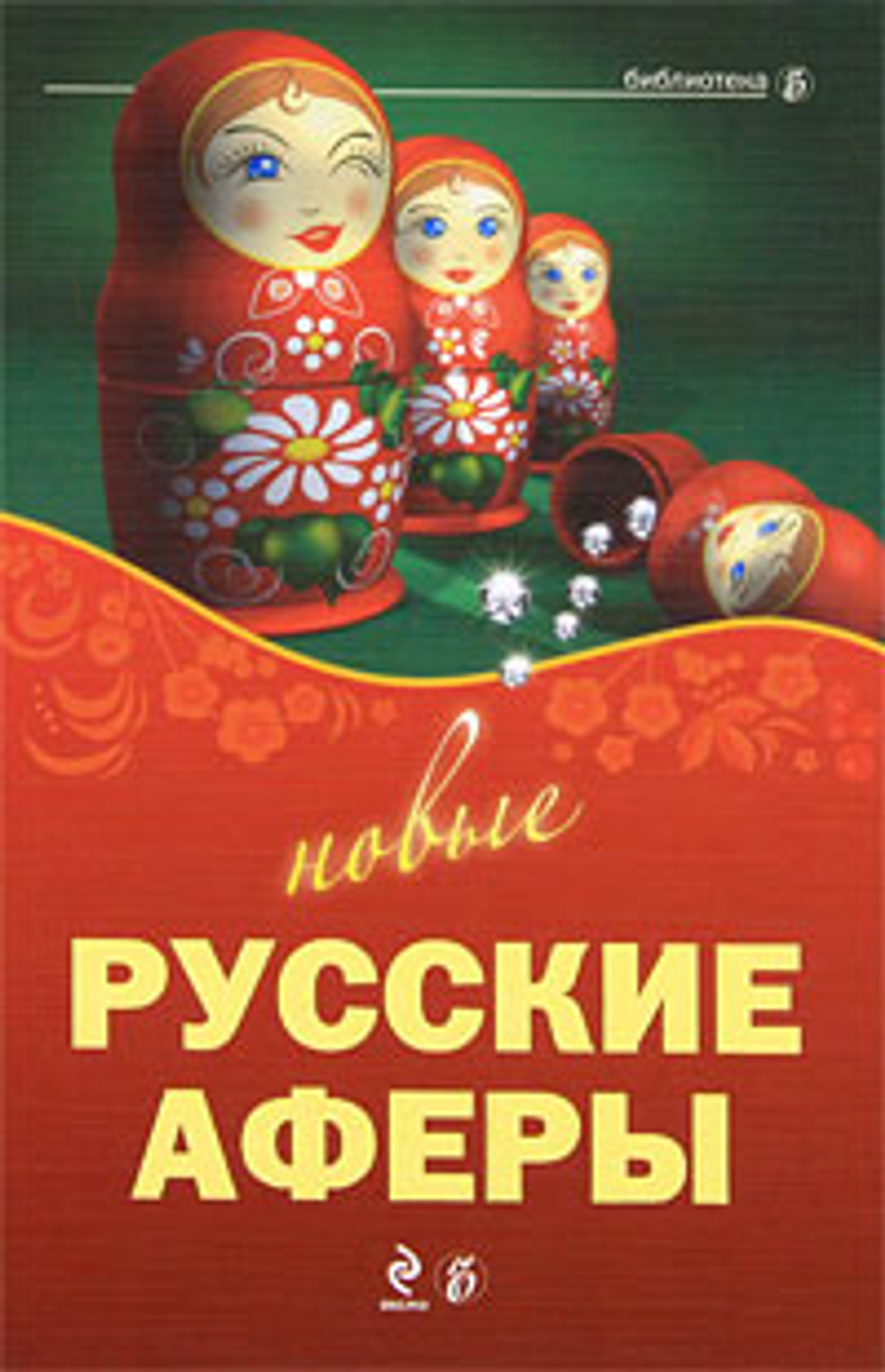 Новые русские аферы