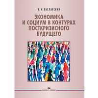 Ваславский Я. И. Экономика и социум в контурах посткризисного будущего