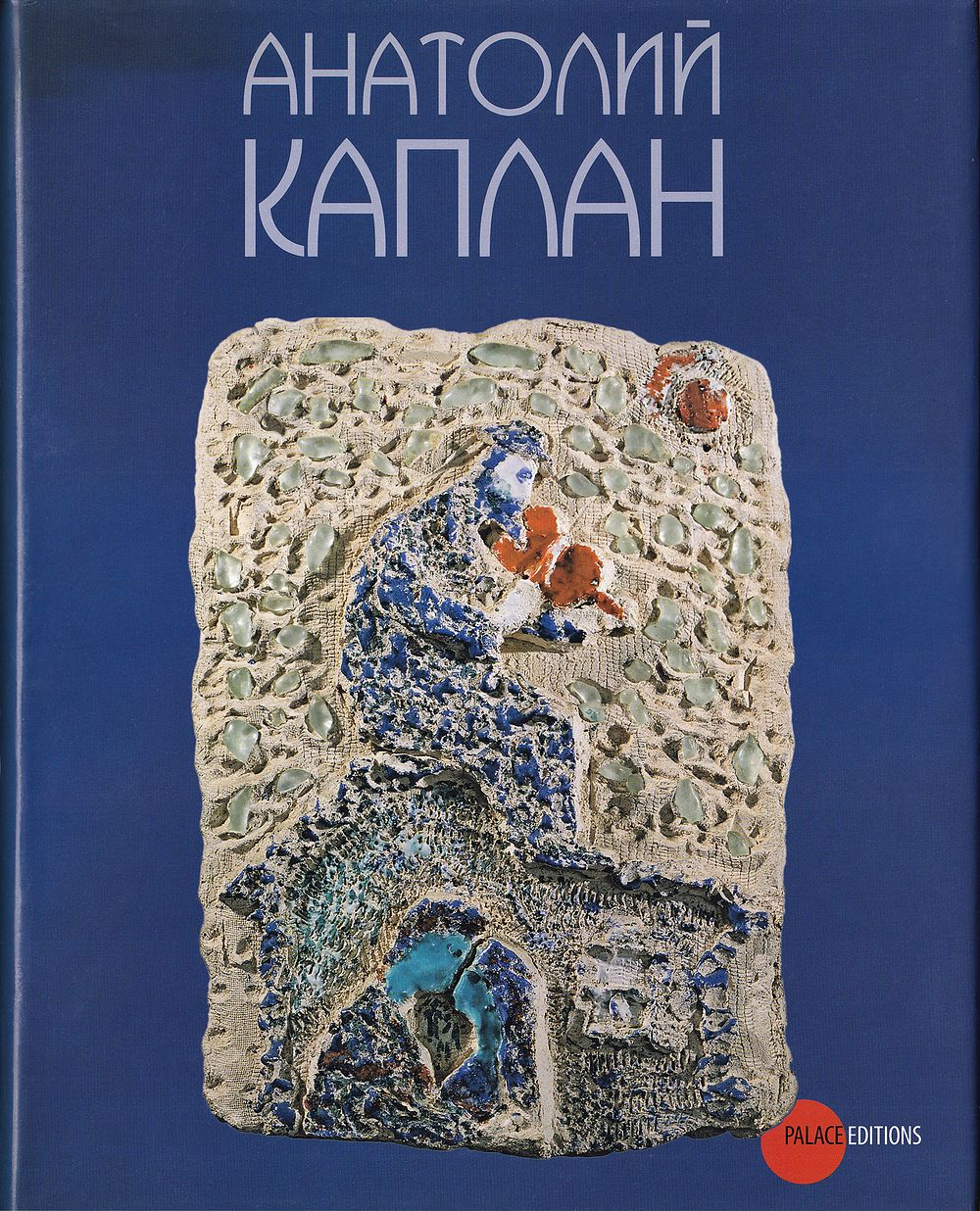 Анатолий Каплан. Из коллекции Исаака и Людмилы Кушнир (Санкт-Петербург)