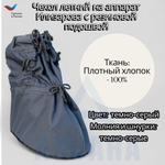 Чехол с подошвой из резины на аппарат Илизарова на голени и стопе. Ткань Саржа .Цвет изделия темно-серый. Молния темно-серая ОGSRZU-13