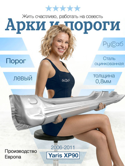Порог левый Toyota Yaris 2006-2011 (Polcar)