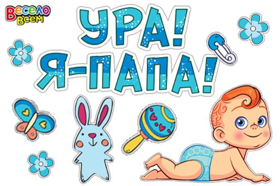 Набор для декорирования "Ура! Я-Папа", на плёнке самоклеющейся глянцевой (голубой)