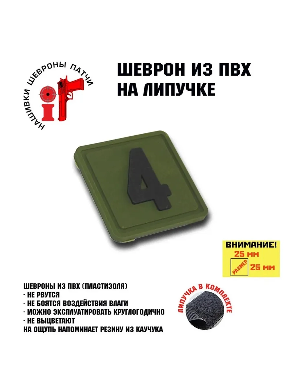 Шеврон на липучке Цифра 4 Четыре 25*25 мм