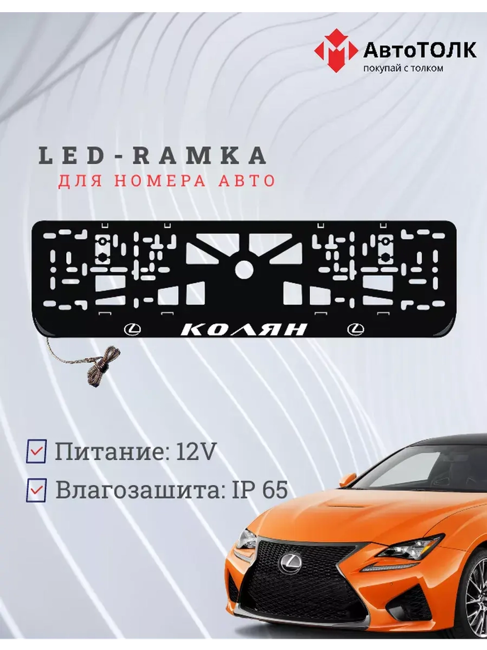 Рамка для номера с подсветкой. Колян Lexus.