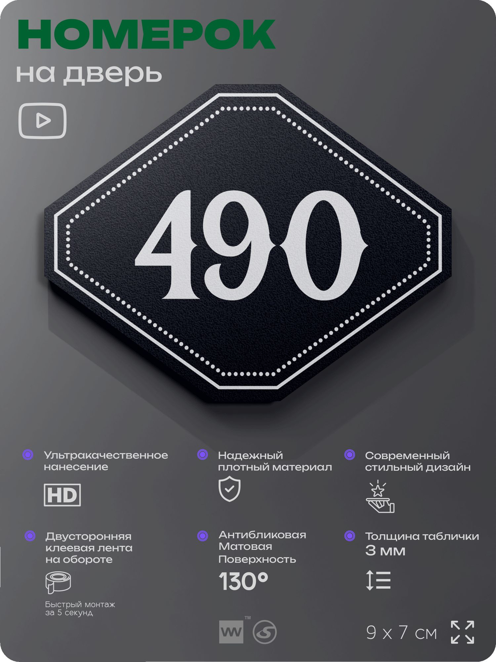 Номерок на дверь квартиры 490, для кабинета, офиса, шильдик 9 х 7 см, черный, Айдентика Технолоджи