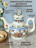 Чайник заварочный из фаянса Станичный куманек