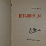 Петрашевцы. Канн Павел Яковлевич.