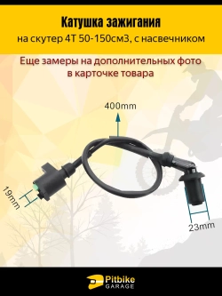 P++ Bt(нет продаж) Kt Rt Et Катушка зажигания на скутер 4Т с насвечником